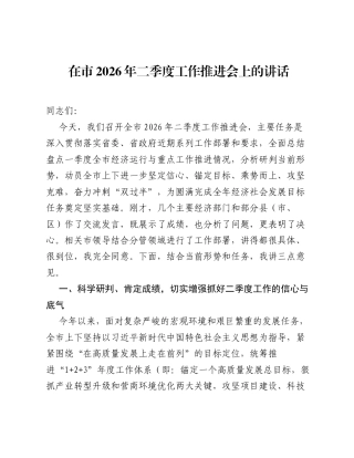 在市2026年二季度工作推进会上的讲话.docx