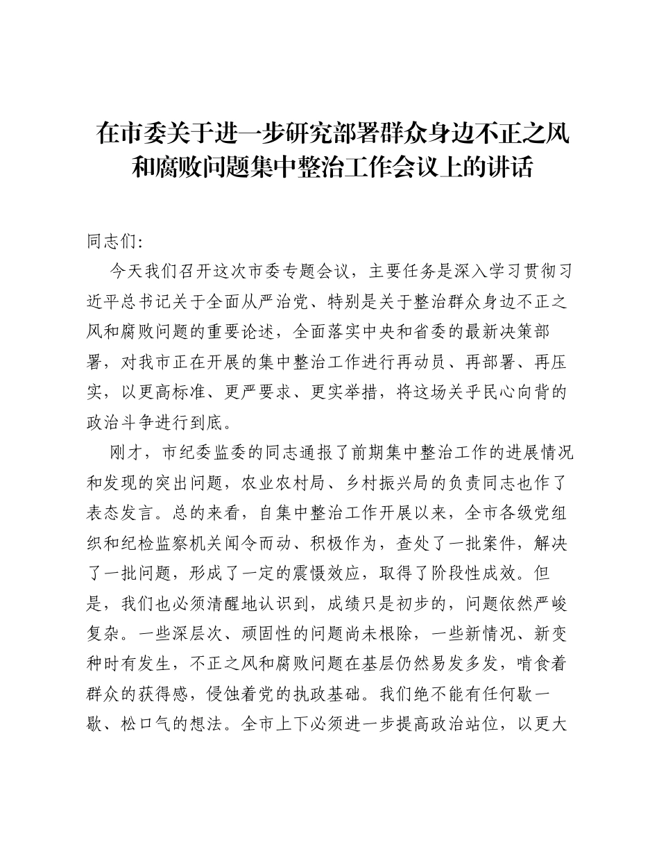 在市委关于进一步研究部署群众身边不正之风和腐败问题集中整治工作会议上的讲话.docx_第1页