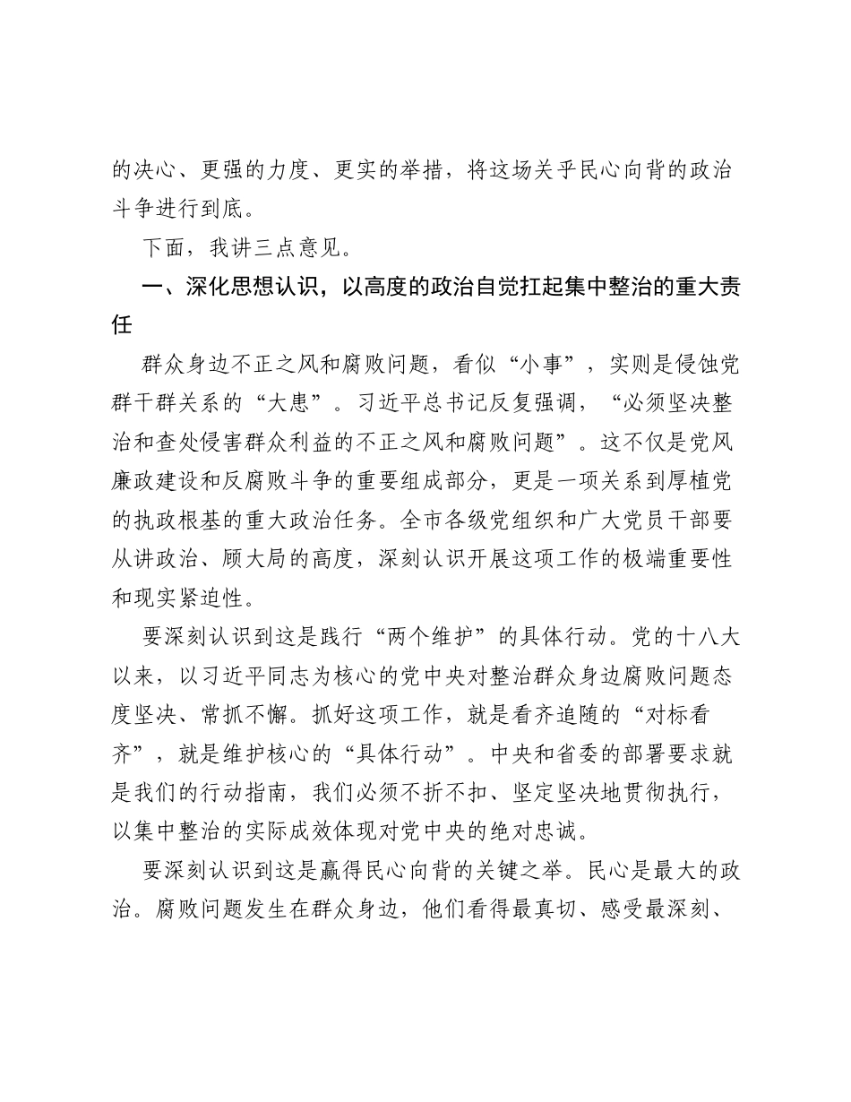 在市委关于进一步研究部署群众身边不正之风和腐败问题集中整治工作会议上的讲话.docx_第2页