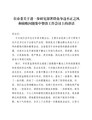 在市委关于进一步研究部署群众身边不正之风和腐败问题集中整治工作会议上的讲话.docx
