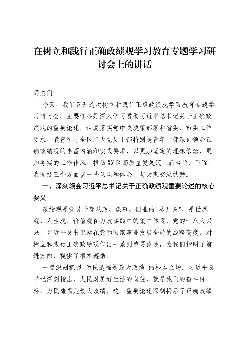 在树立和践行正确ZJG学习教育专题学习研讨会上的讲话.docx_第1页