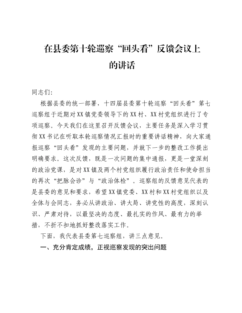 在县委第十轮巡察 回头看 反馈会议上的讲话.docx_第1页