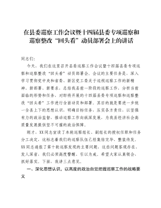 在县委巡察工作会议暨十四届县委专项巡察和巡察整改 回头看 动员部署会上的讲话.docx
