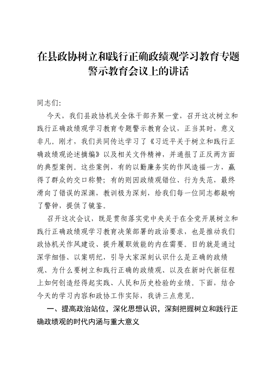 在县政协树立和践行正确ZJG学习教育专题警示教育会议上的讲话.docx_第1页