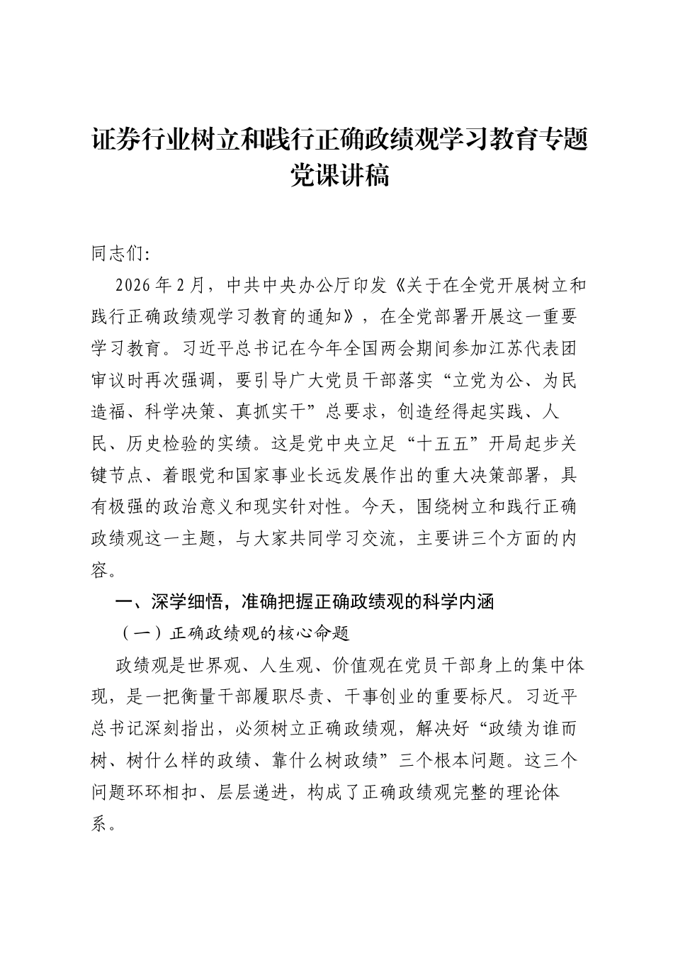 证券行业树立和践行正确ZJG学习教育专题党课讲稿.docx_第1页