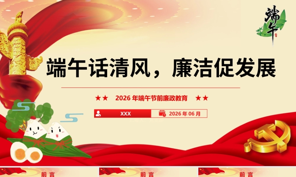 PPT+讲稿：廉政党课讲稿：端午话清风，廉洁促发展.pptx