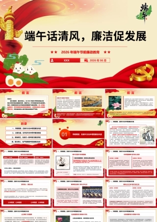 PPT+讲稿：廉政党课讲稿：端午话清风，廉洁促发展.pptx