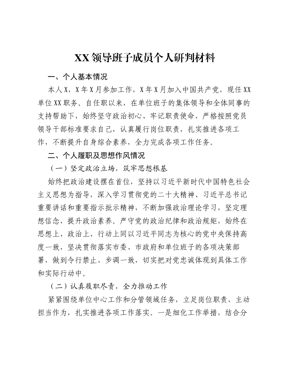 XX领导班子成员个人研判材料.docx_第1页
