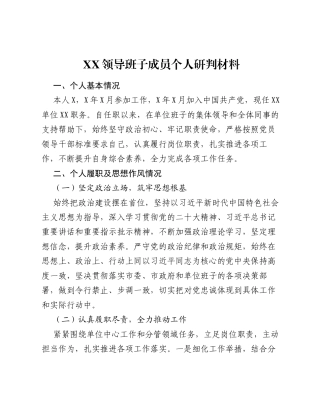 XX领导班子成员个人研判材料.docx