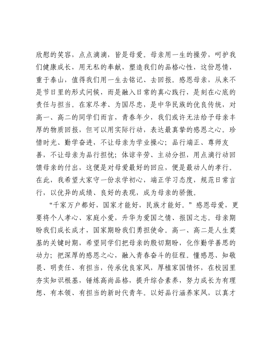 寸草春晖念母恩，深情隽永伴流年——5月国旗下思政课讲稿.docx_第2页
