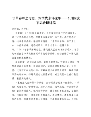 寸草春晖念母恩，深情隽永伴流年——5月国旗下思政课讲稿.docx