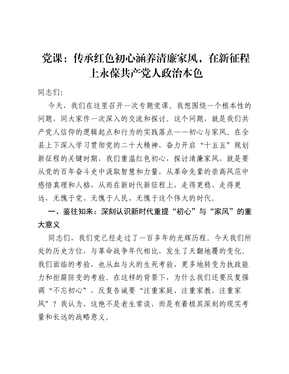 党课：传承红色初心涵养清廉家风，在新征程上永葆共产党人政治本色.docx_第1页
