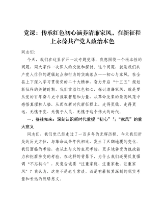 党课：传承红色初心涵养清廉家风，在新征程上永葆共产党人政治本色.docx