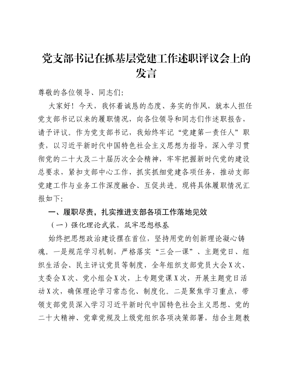党支部书记在抓基层党建工作述职评议会上的发言.docx_第1页
