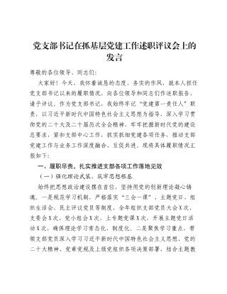 党支部书记在抓基层党建工作述职评议会上的发言.docx