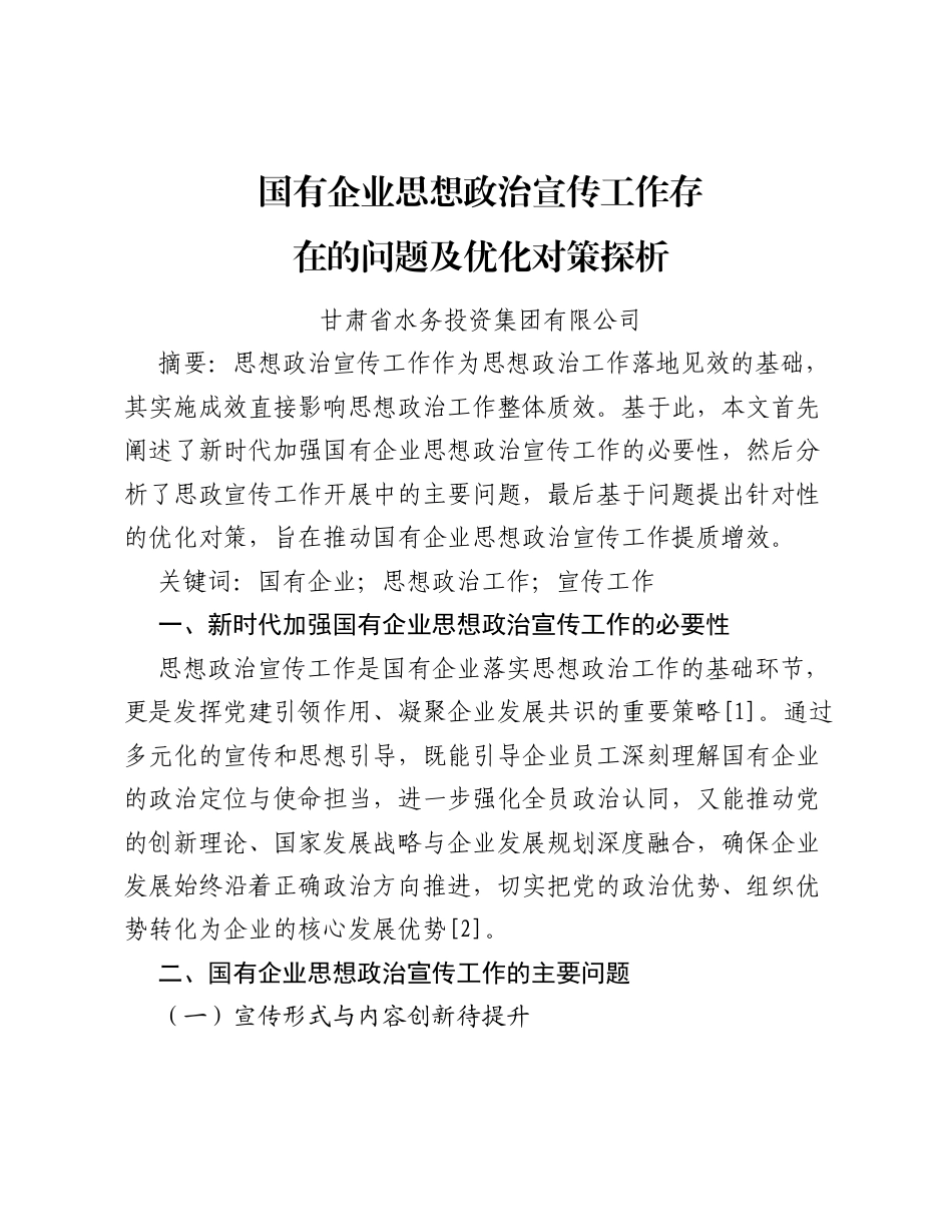 调研报告：国有企业思想政治宣传工作存在的问题及优化对策探析.docx_第1页