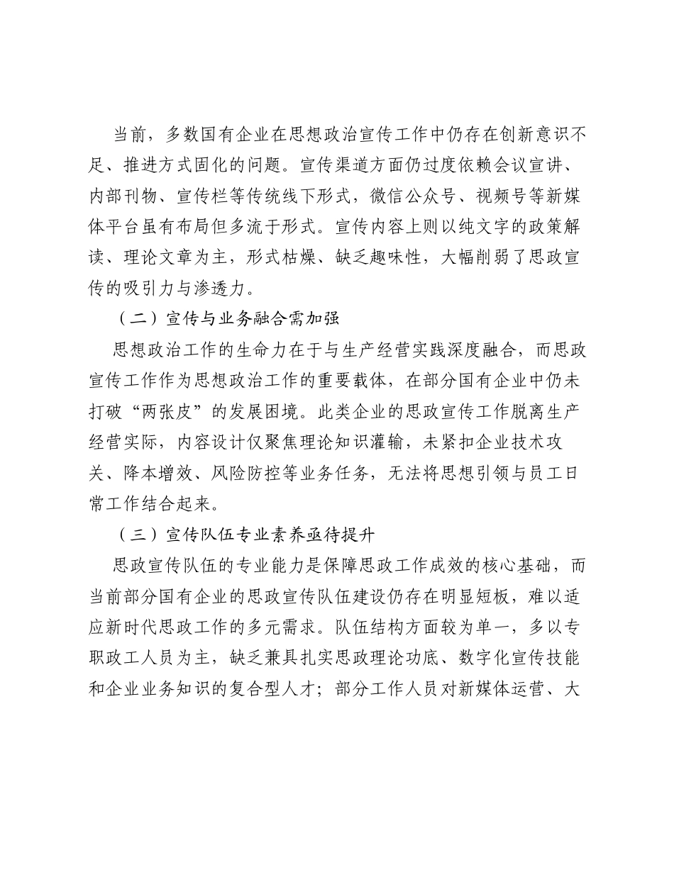 调研报告：国有企业思想政治宣传工作存在的问题及优化对策探析.docx_第2页