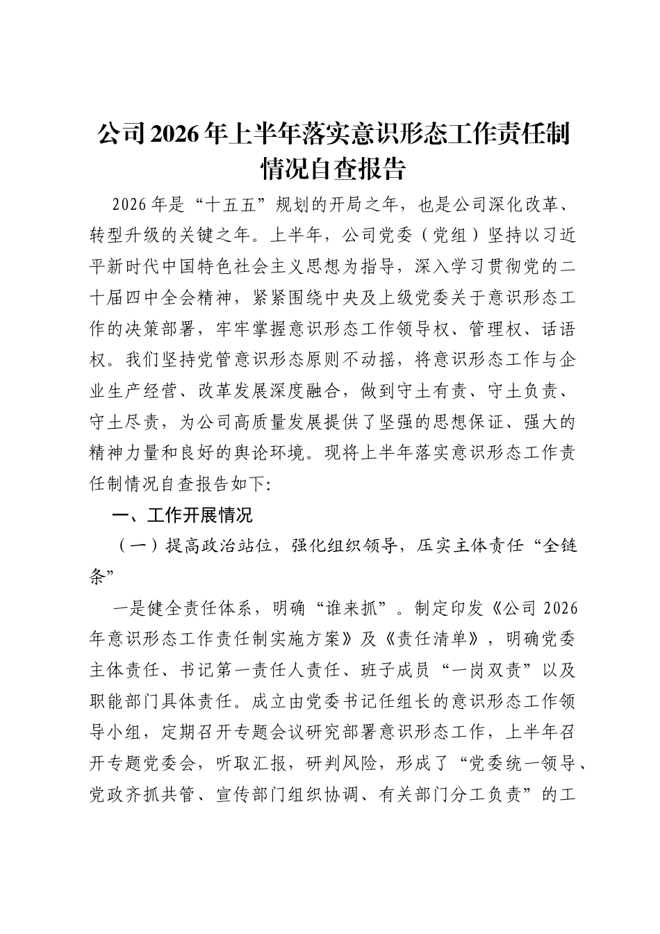 公司2026年上半年落实意识形态工作责任制情况自查报告.docx_第1页