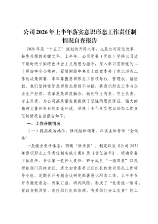 公司2026年上半年落实意识形态工作责任制情况自查报告.docx