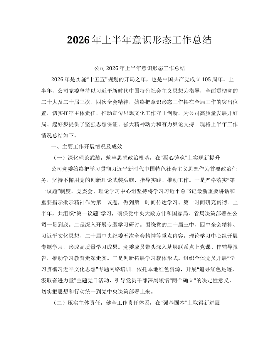 汇编：2026年上半年意识形态工作总结17篇.docx_第1页