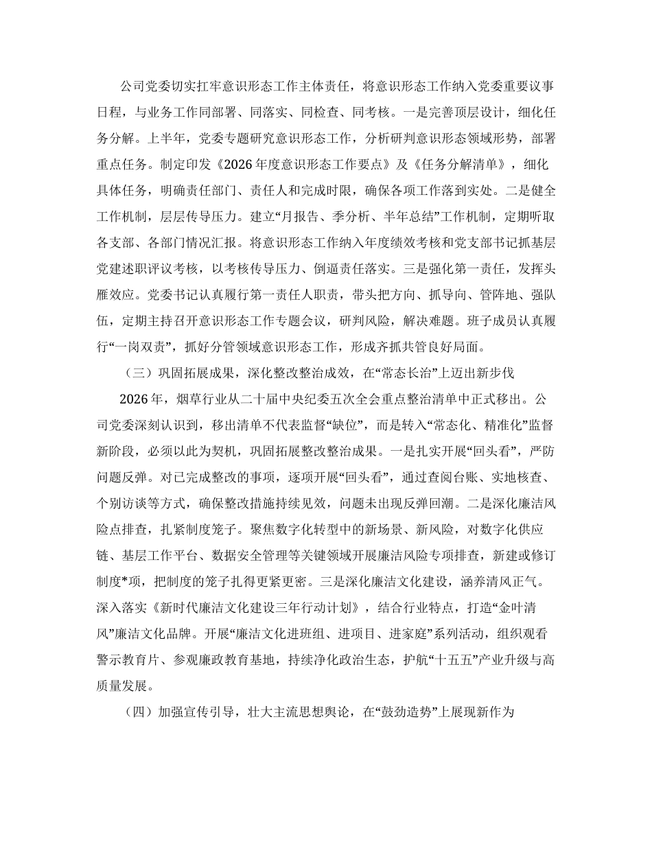 汇编：2026年上半年意识形态工作总结17篇.docx_第2页