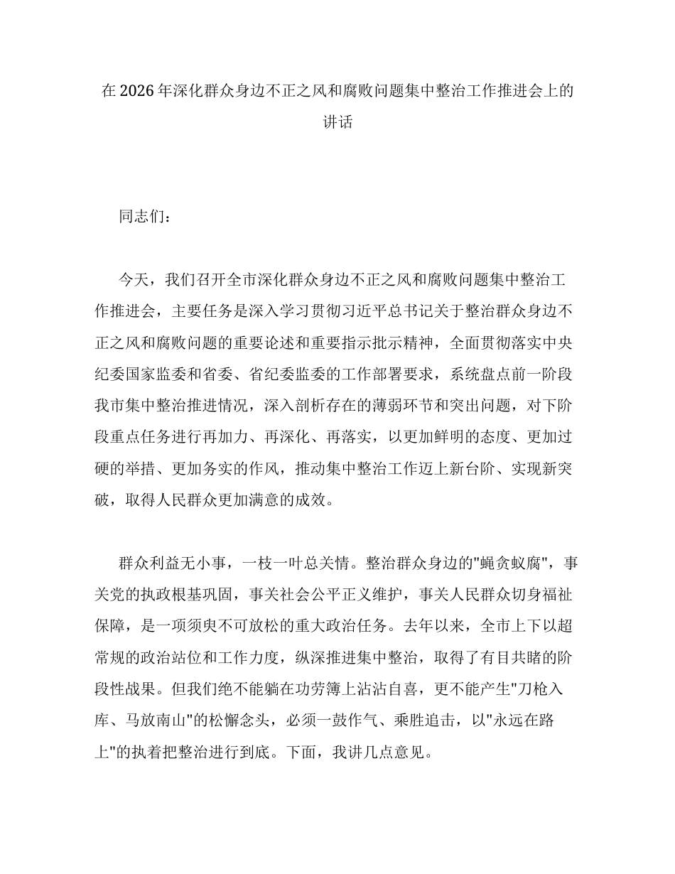 汇编：在2026年深化群众身边不正之风和腐败问题集中整治工作推进会上的讲话8篇.docx_第1页