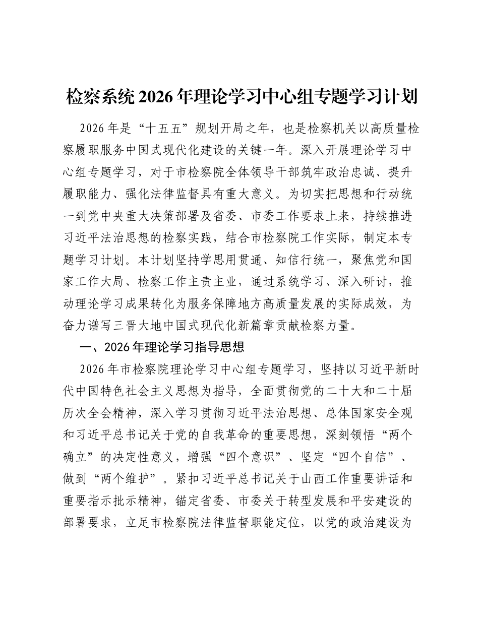 检察系统2026年理论学习中心组专题学习计划.docx_第1页