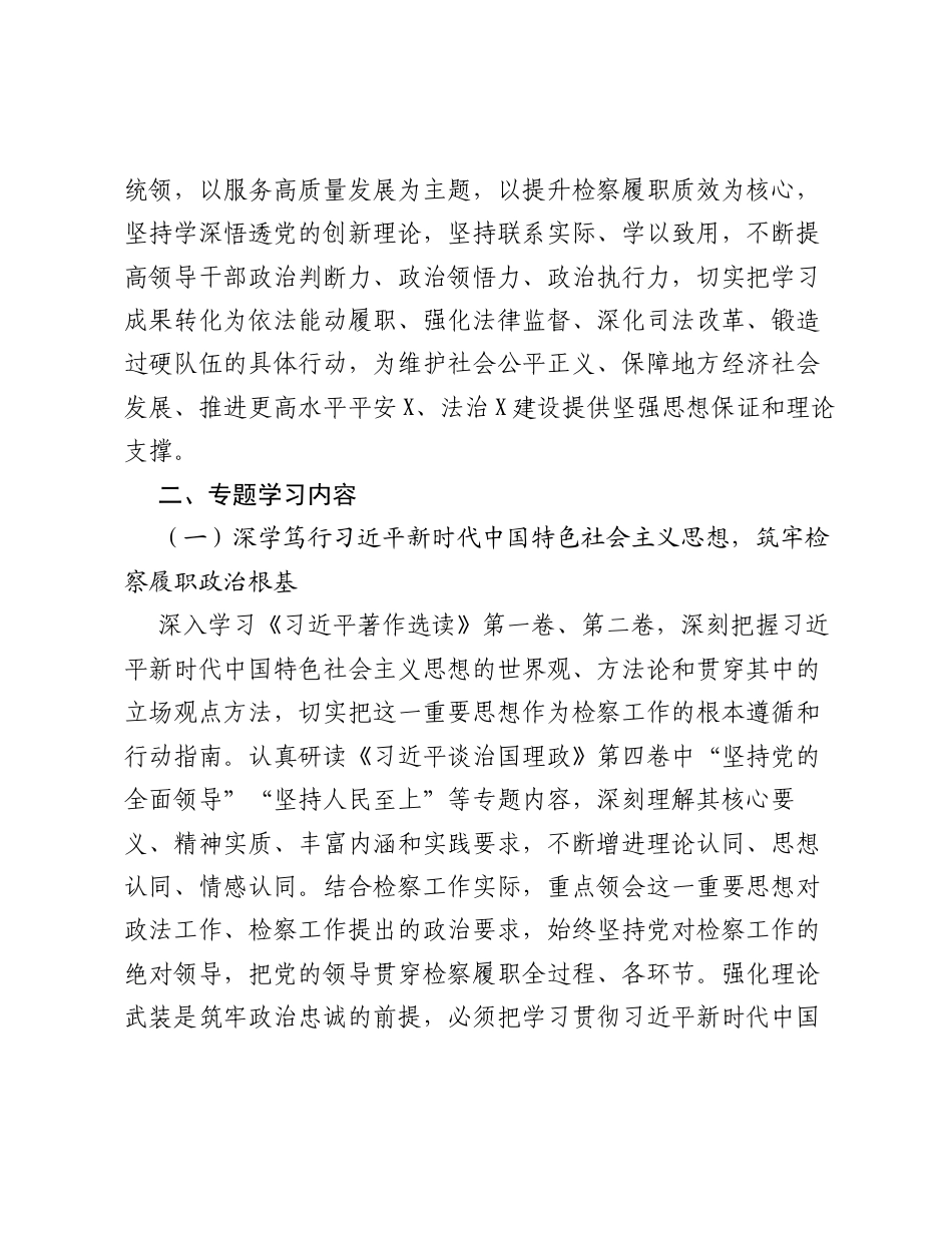 检察系统2026年理论学习中心组专题学习计划.docx_第2页