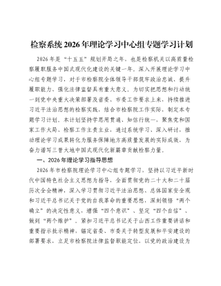 检察系统2026年理论学习中心组专题学习计划.docx