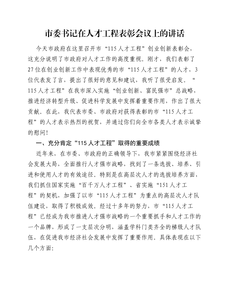 市委书记在人才工程表彰会议上的讲话.docx_第1页