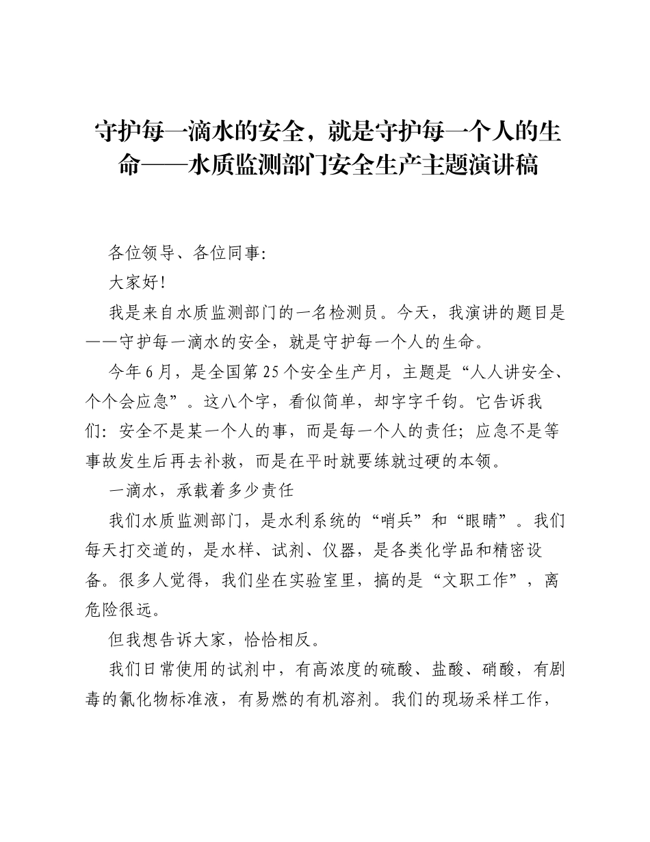 守护每一滴水的安全，就是守护每一个人的生命—— 水质监测部门安全生产主题演讲稿.docx_第1页