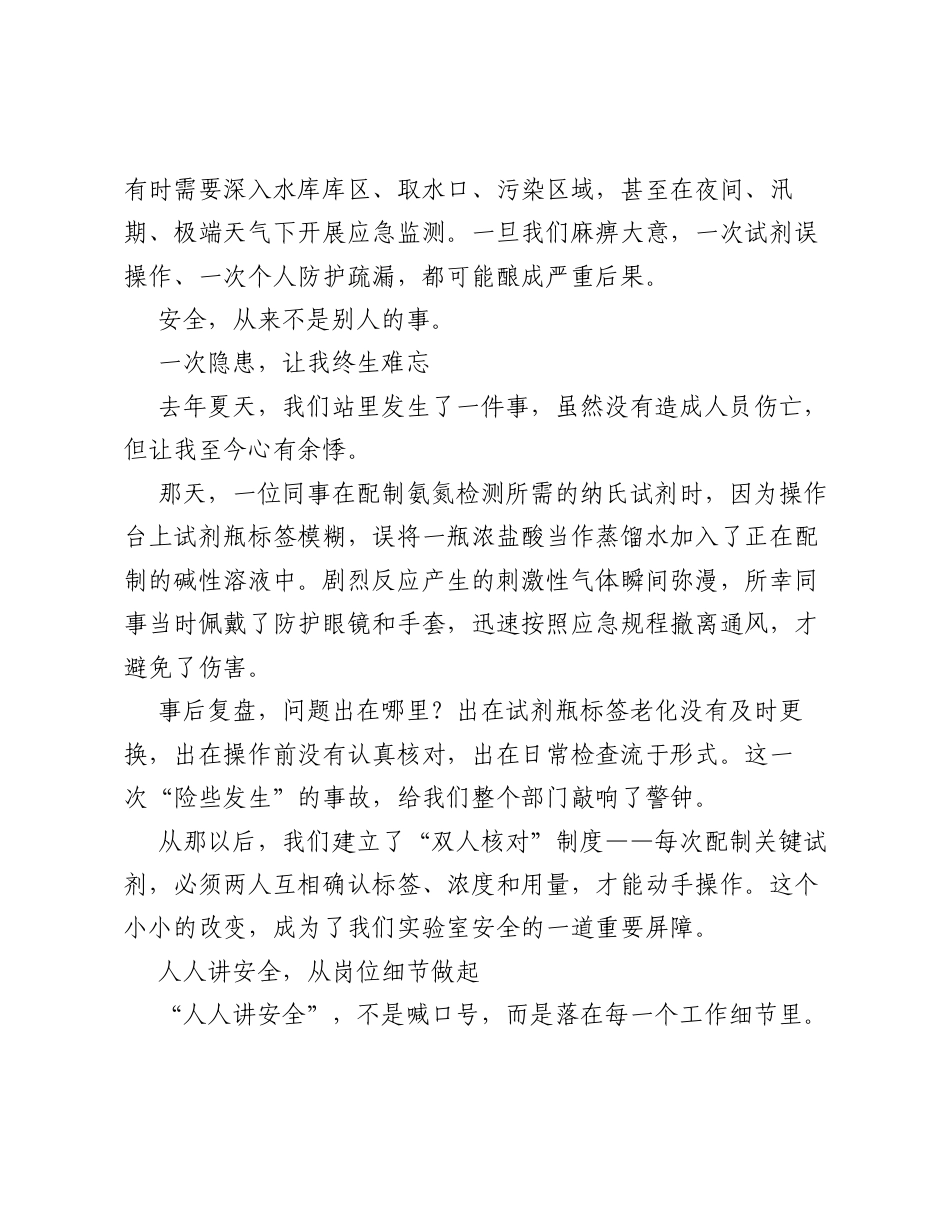守护每一滴水的安全，就是守护每一个人的生命—— 水质监测部门安全生产主题演讲稿.docx_第2页