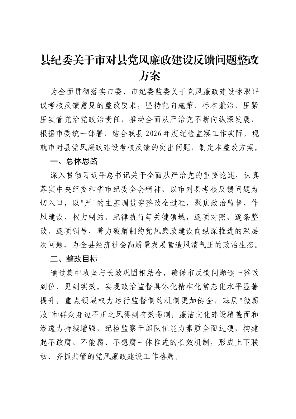 县纪委关于市对县党风廉政建设反馈问题整改方案.docx_第1页