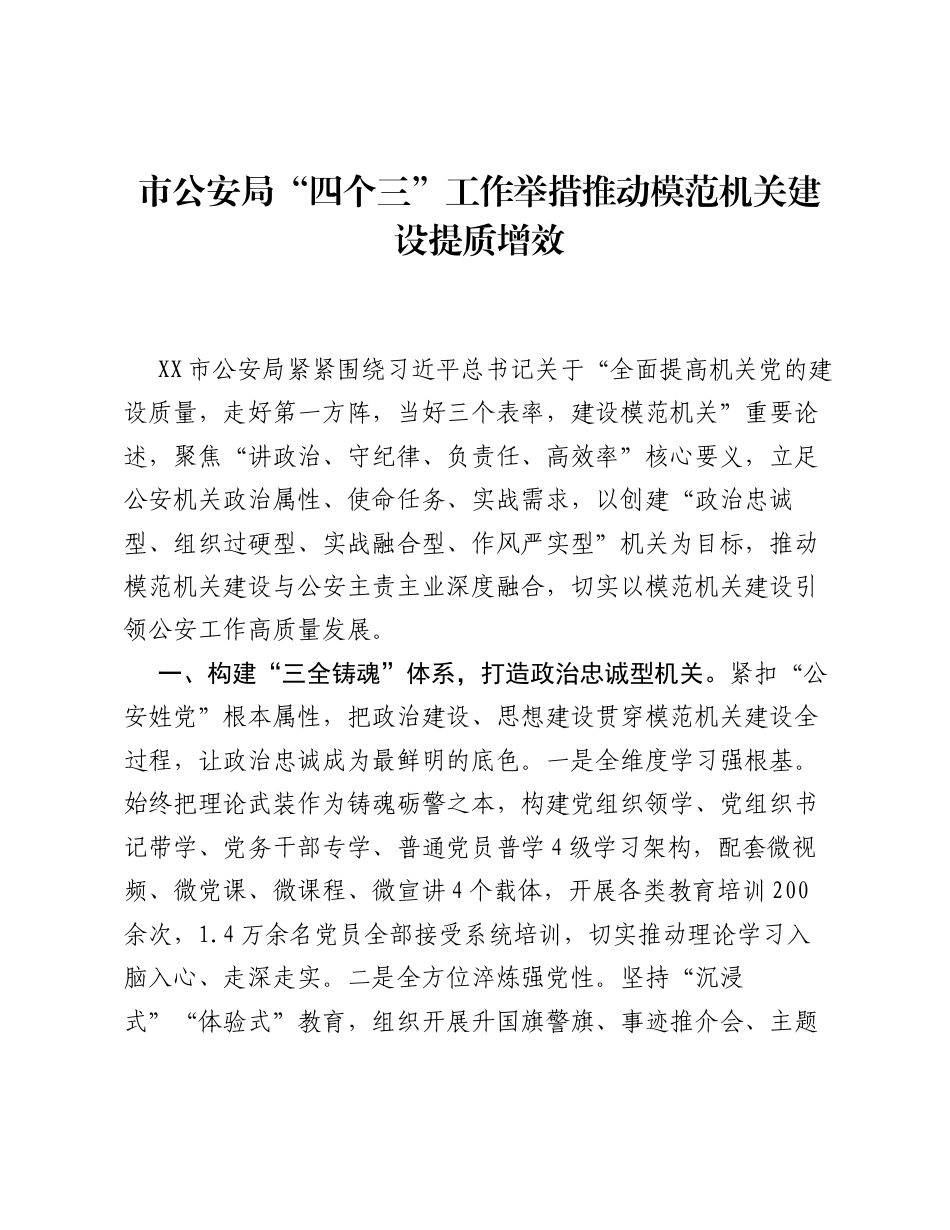 信息：市公安局四个三工作举措推动模范机关建设提质增效.docx_第1页