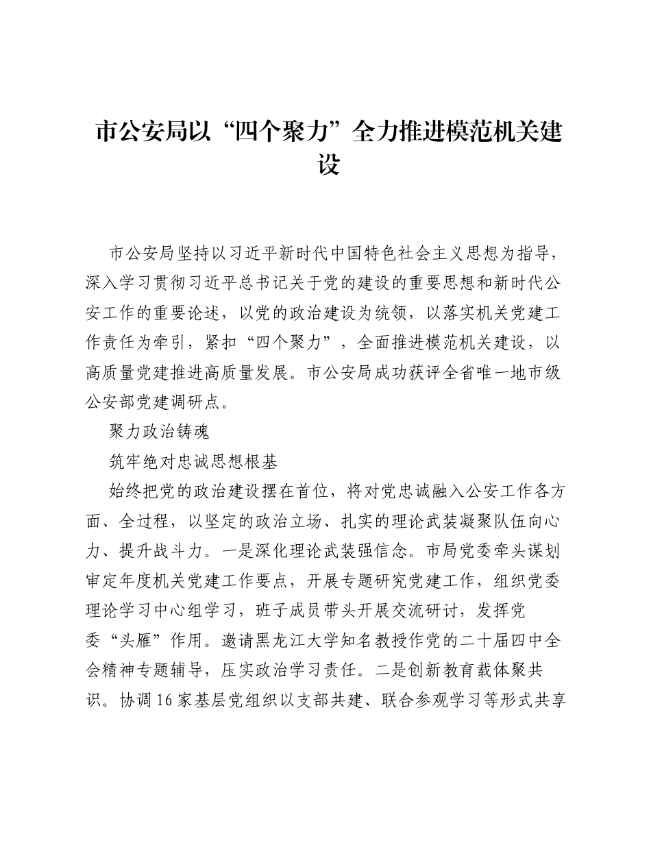 信息：市公安局以四个聚力全力推进模范机关建设.docx_第1页