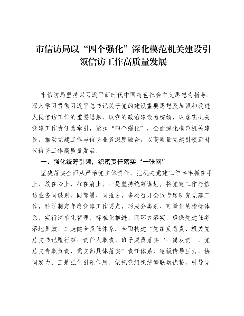 信息：市信访局以四个强化深化模范机关建设引领信访工作高质量发展.docx_第1页