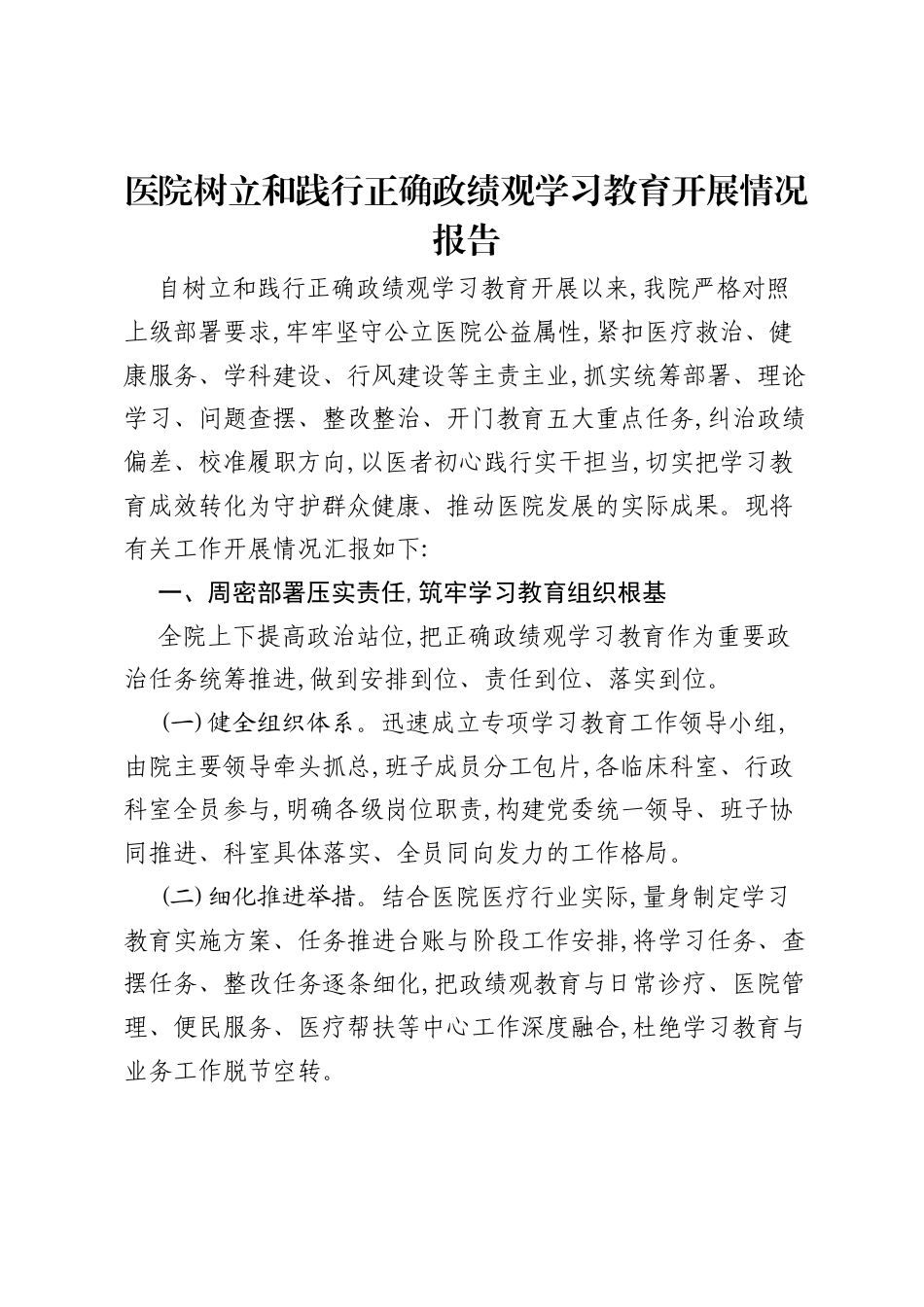医院树立和践行正确ZJG学习教育开展情况报告.docx_第1页
