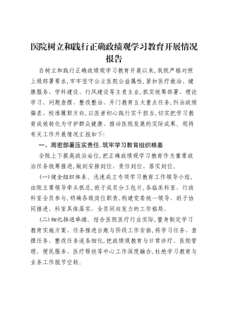 医院树立和践行正确ZJG学习教育开展情况报告.docx