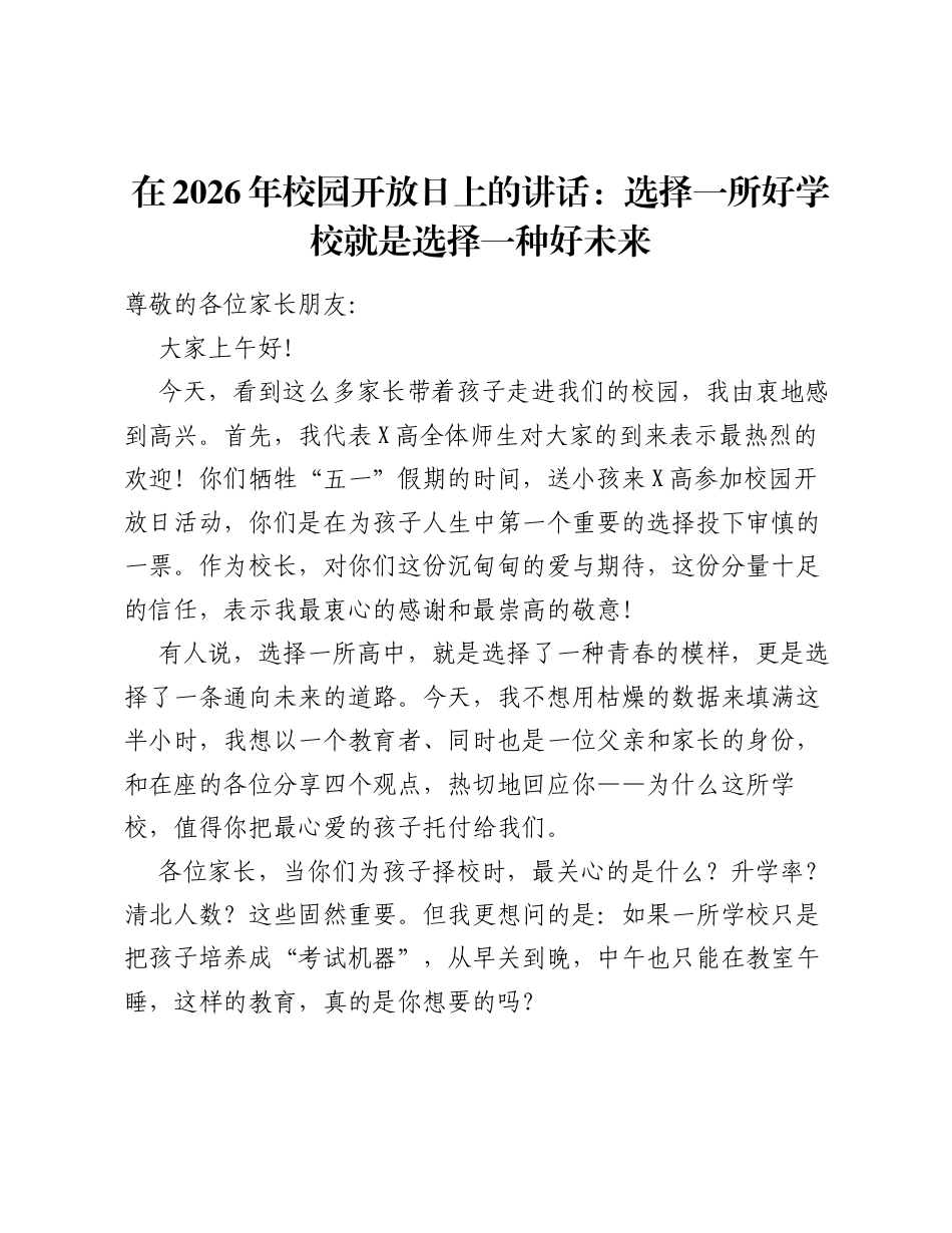 在2026年校园开放日上的讲话：选择一所好学校就是选择一种好未来.docx_第1页