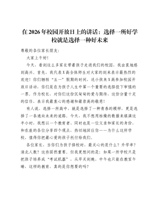 在2026年校园开放日上的讲话：选择一所好学校就是选择一种好未来.docx