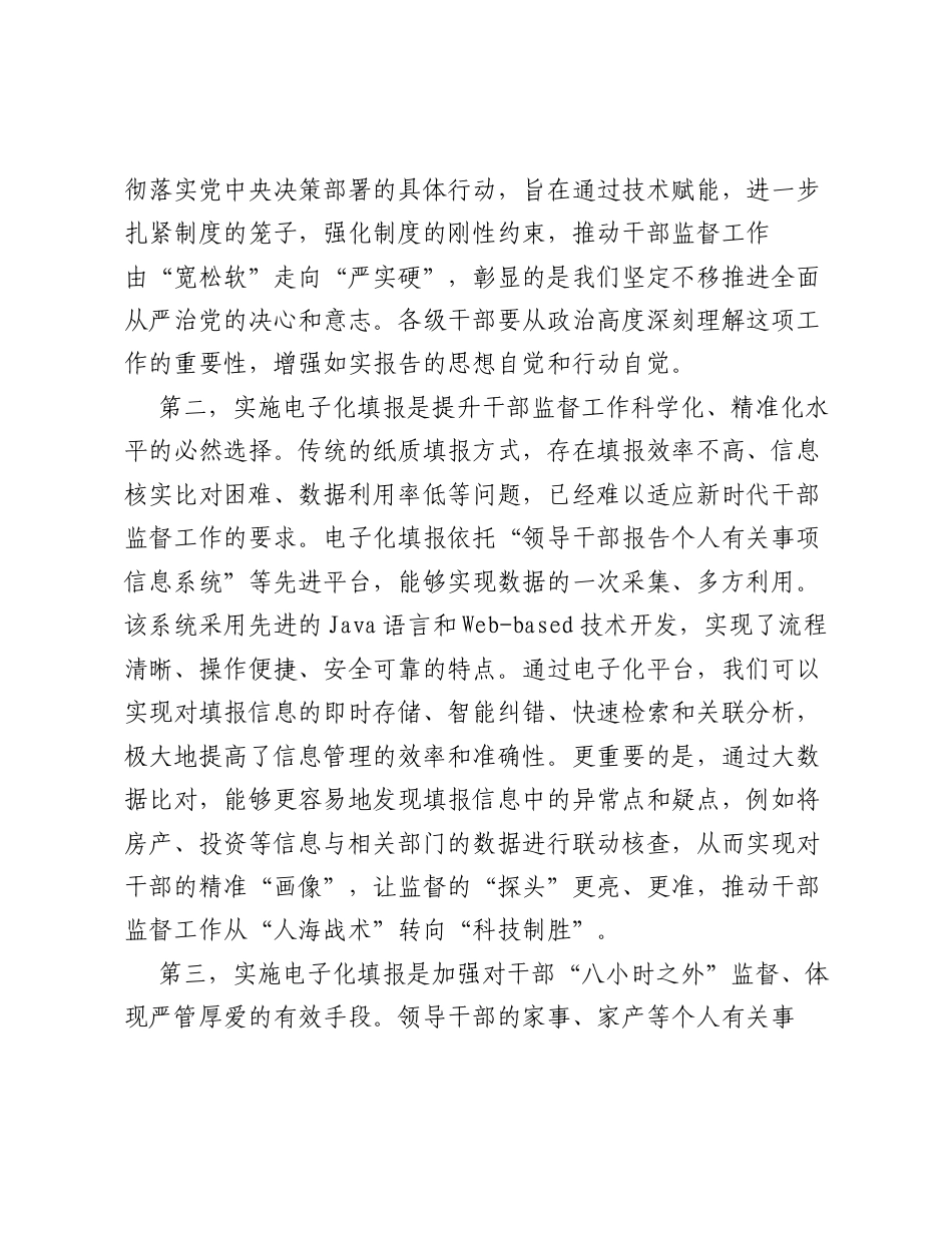 在XX单位领导干部个人有关事项电子化填报试点启动部署会上的讲话.docx_第2页