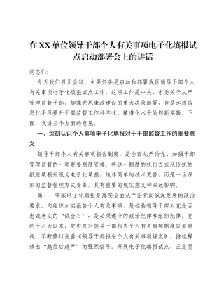 在XX单位领导干部个人有关事项电子化填报试点启动部署会上的讲话.docx