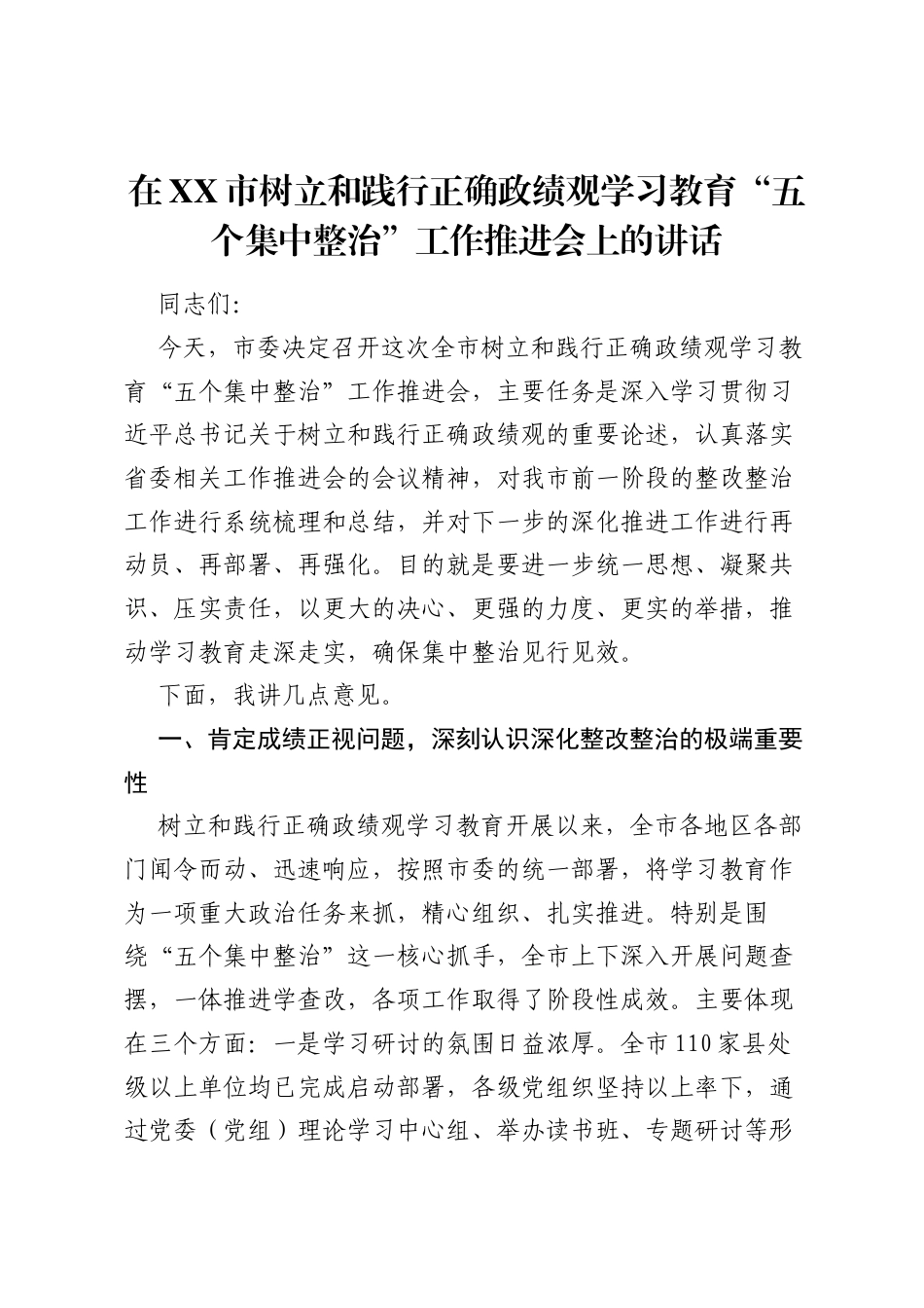 在XX市树立和践行正确ZJG学习教育五个集中整治工作推进会上的讲话.docx_第1页