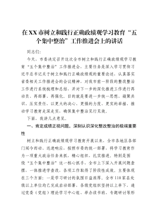 在XX市树立和践行正确ZJG学习教育五个集中整治工作推进会上的讲话.docx