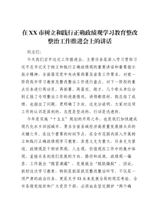 在XX市树立和践行正确ZJG学习教育整改整治工作推进会上的讲话.docx