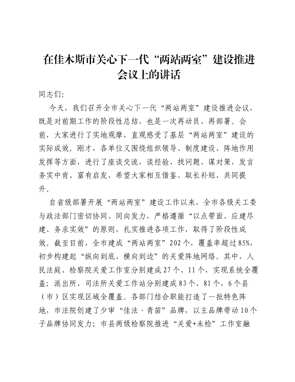 在佳木斯市关心下一代两站两室建设推进会议上的讲话.docx_第1页