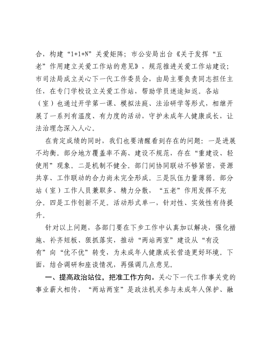 在佳木斯市关心下一代两站两室建设推进会议上的讲话.docx_第2页