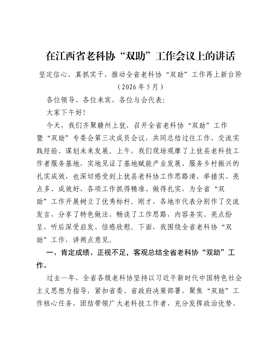 在江西省老科协双助工作会议上的讲话.docx_第1页