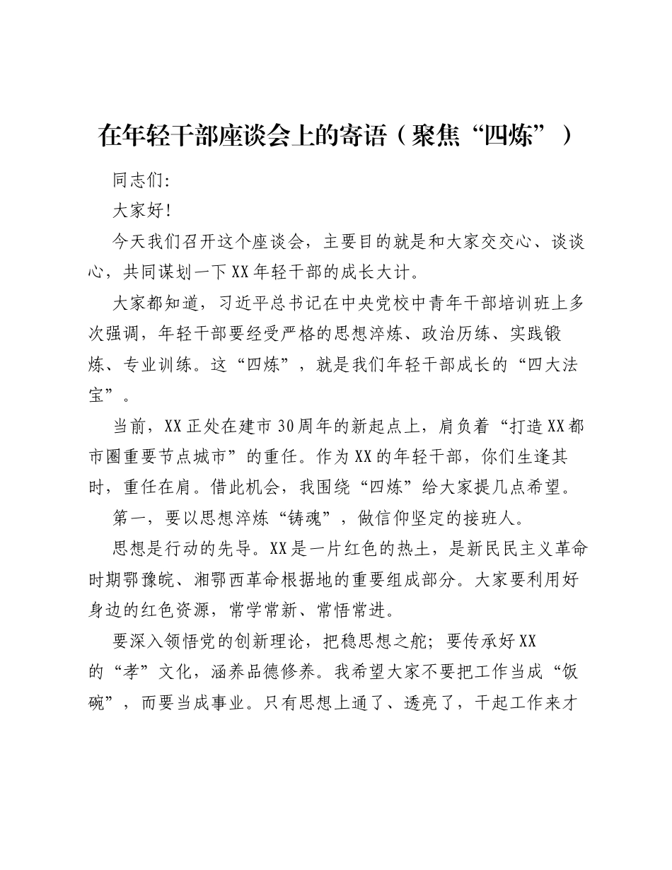 在年轻干部座谈会上的寄语（聚焦四炼）.docx_第1页