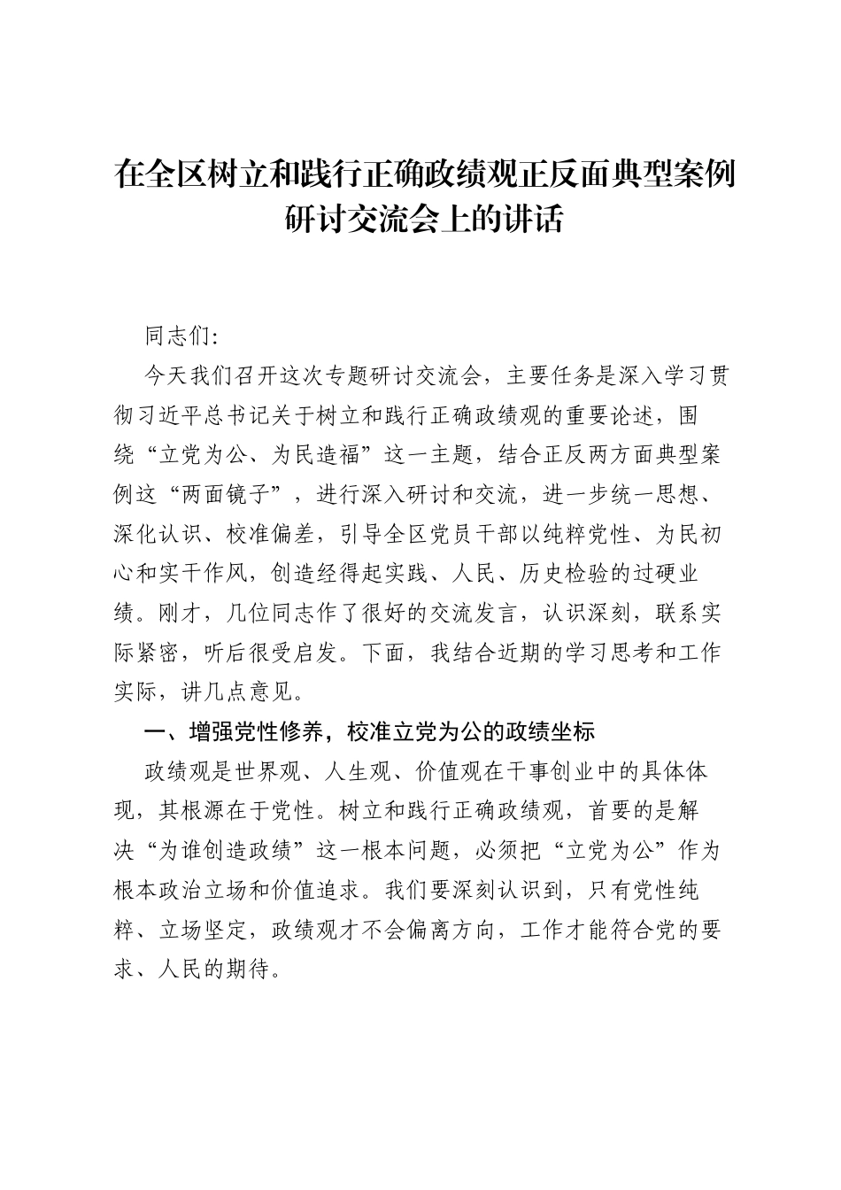 在全区树立和践行正确ZJG正反面典型案例研讨交流会上的讲话.docx_第1页